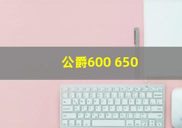 公爵600 650